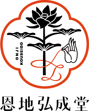 恩地弘成堂